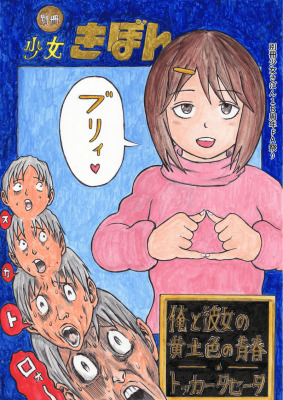 俺と彼女の黄土色の青春 by 名無し