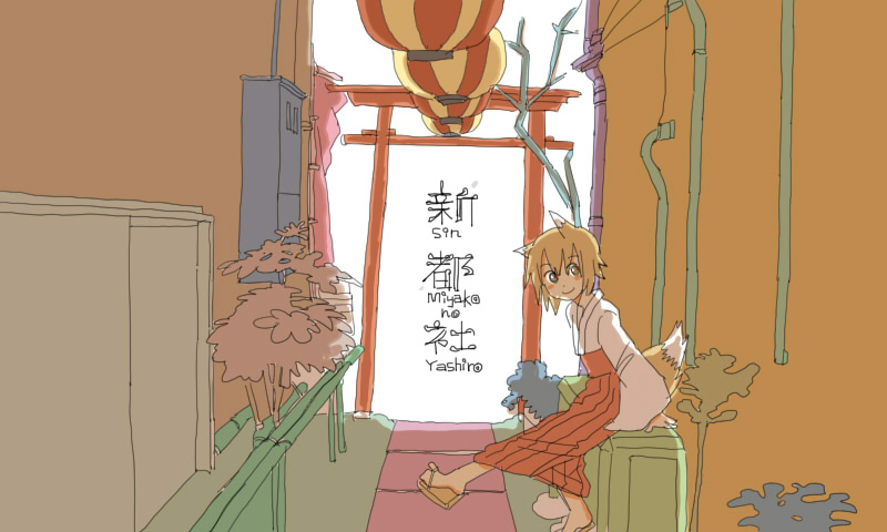 新都社 しんみやこのやしろ