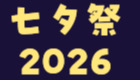 七夕祭🎋2026 (by 自称⭐︎新都社の企画王)