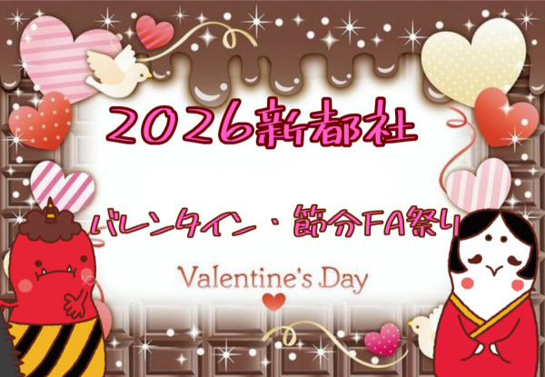 2026節分・バレンタインFA祭り (by 主催)