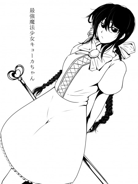 最強魔法少女キョーカちゃん (by 名無しさん)