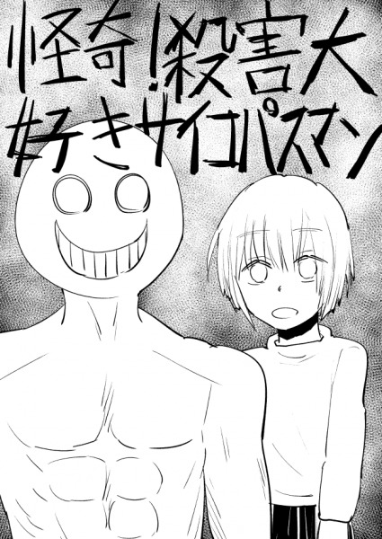 怪奇！殺害大好きサイコパスマンFA (by もう泣か)