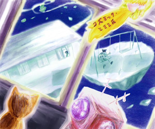 コズミック・ミミミ荘 (by 年ハゲにゃあ)