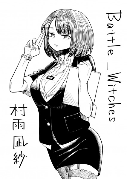 バトル・ウィッチーズ (by ビアンコむらのあかコイン)