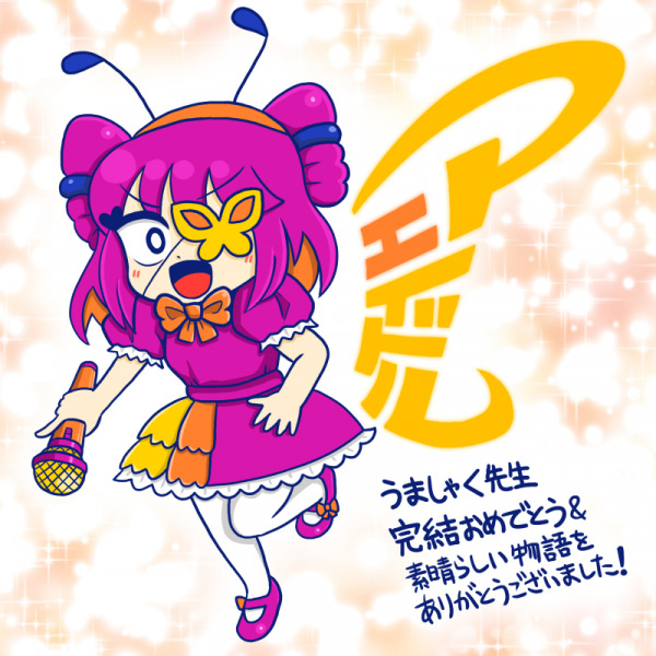 完結おめでとうございます! (by 名無しさん)