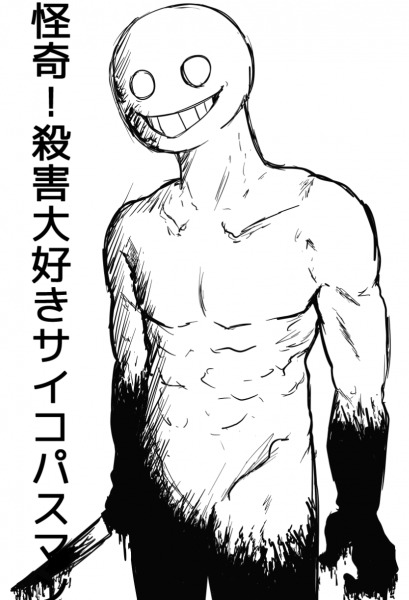 怪奇!殺害大好きサイコパスマン (by mimichoku)